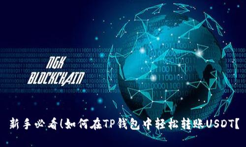 新手必看！如何在TP钱包中轻松转账USDT？