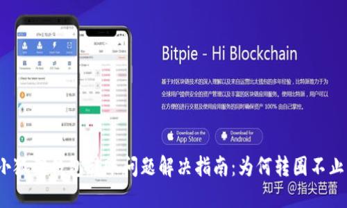小狐狸钱包转账问题解决指南：为何转圈不止？