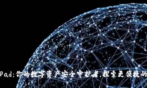 小狐狸钱包iPad：你的数字资产安全守护者，探索更便捷的区块链体验！