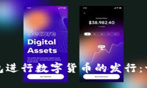 如何通过以太坊钱包进行数字货币的发行：一步步揭开神秘面纱