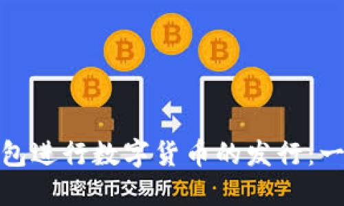 如何通过以太坊钱包进行数字货币的发行：一步步揭开神秘面纱