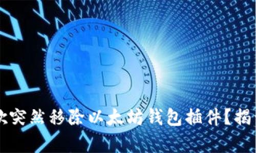 为什么谷歌突然移除以太坊钱包插件？揭开背后真相