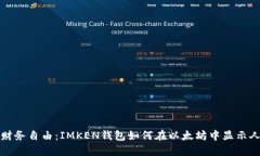 让您掌握财务自由：IMKE