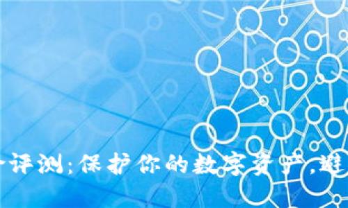 以太坊钱包风险评测：保护你的数字资产，避免损失的全攻略