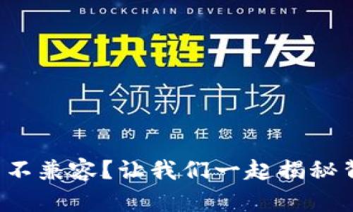 小狐狸钱包不兼容？让我们一起揭秘背后的原因！
