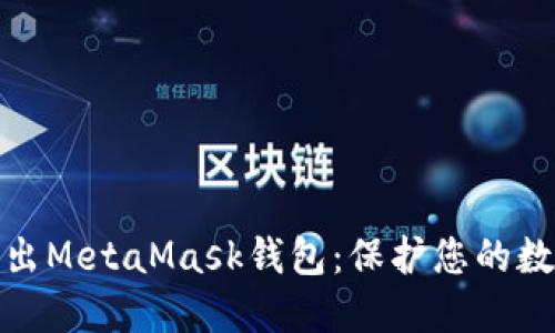 如何安全导出MetaMask钱包：保护您的数字资产之道
