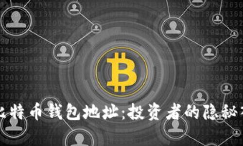 揭秘灰度基金比特币钱包地址：投资者的隐秘入口与风险分析