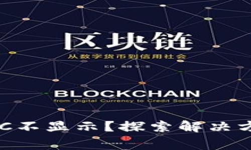 小狐狸钱包NFC不显示？探索解决方案与常见问题