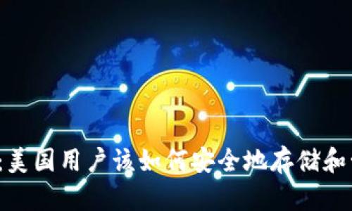 揭开比特币的神秘面纱：美国用户该如何安全地存储和管理他们的比特币资产？