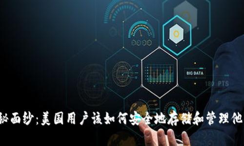 揭开比特币的神秘面纱：美国用户该如何安全地存储和管理他们的比特币资产？