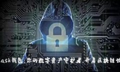 MetaMask钱包：你的数字资产