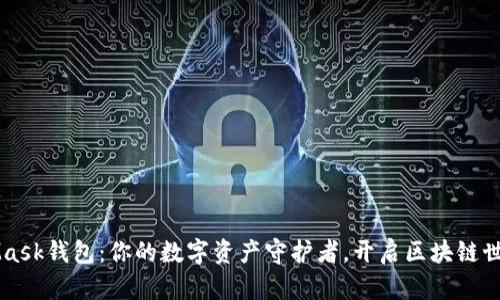 MetaMask钱包：你的数字资产守护者，开启区块链世界之门