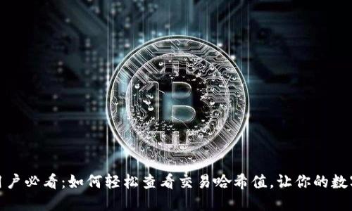 小狐狸钱包用户必看：如何轻松查看交易哈希值，让你的数字资产更安全