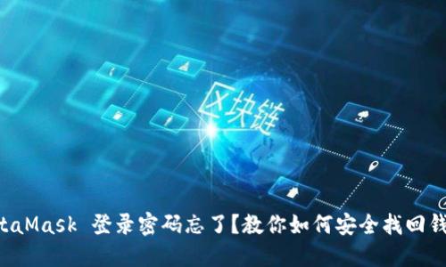 MetaMask 登录密码忘了？教你如何安全找回钱包！