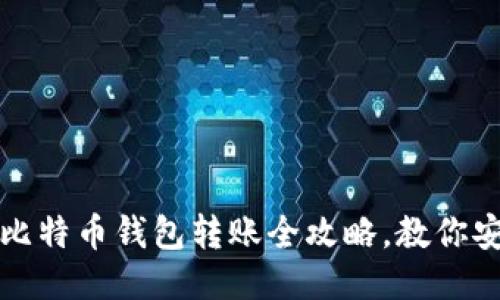 轻松上手：比特币钱包转账全攻略，教你安全又快速!