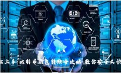 轻松上手：比特币钱包转