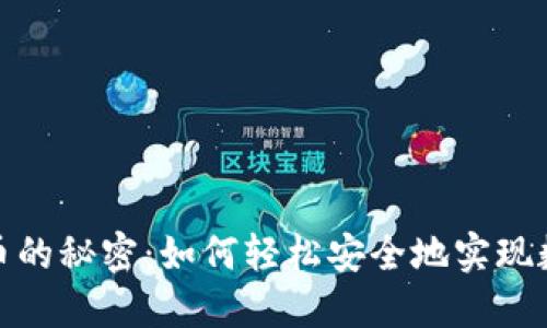 小狐狸钱包发币的秘密：如何轻松安全地实现数字资产的价值
