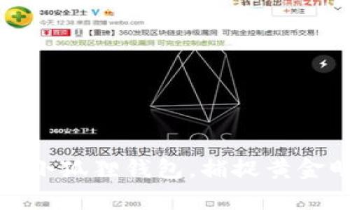 珍藏中的奇迹：小狐狸钱包，捕捉黄金明信片的温暖！