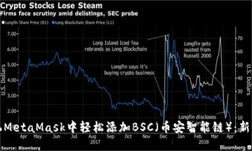 如何在手机MetaMask中轻松添加BSC（币安智能链）：新手必看指南