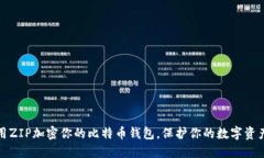 如何用ZIP加密你的比特币