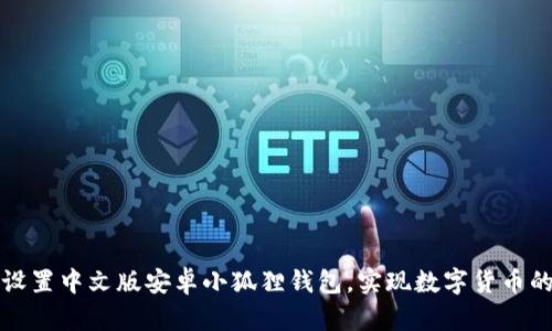 如何轻松设置中文版安卓小狐狸钱包，实现数字货币的便捷管理