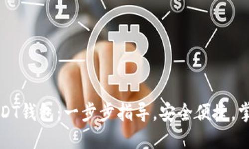 轻松建立您的USDT钱包：一步步指导，安全便捷，掌握数字货币未来