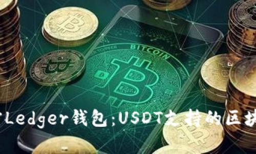 bianoti解密Ledger钱包：USDT支持的区块链全面解析