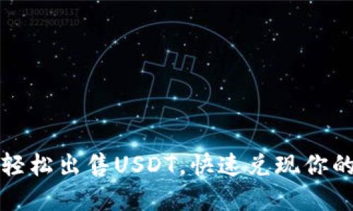 揭秘：如何轻松出售USDT，快速兑现你的数字资产!