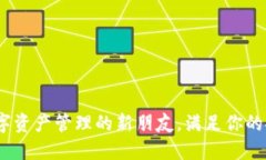 小狐狸钱包：数字资产管