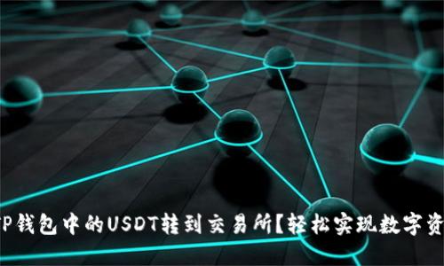 如何将TP钱包中的USDT转到交易所？轻松实现数字资产流动！