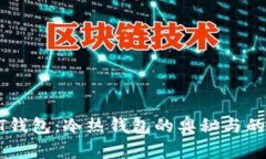 揭秘USDT钱包：冷热钱包的
