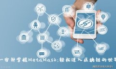 一分钟掌握MetaMask：轻松进
