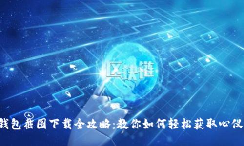 小狐狸钱包截图下载全攻略：教你如何轻松获取心仪的截图！
