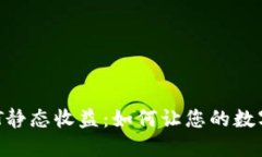 小狐狸钱包USDT静态收益：