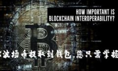 轻松把TRX波场币提取到钱