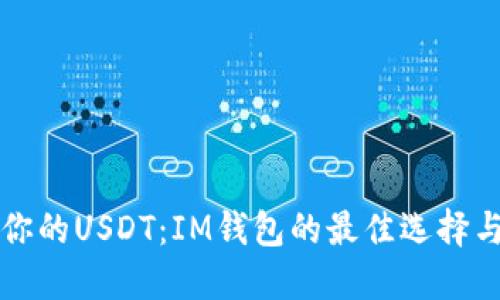 轻松管理你的USDT：IM钱包的最佳选择与使用指南