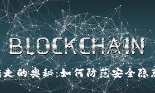 揭开比特币钱包被转走的奥秘：如何防范安全隐患，保护你的数字资产