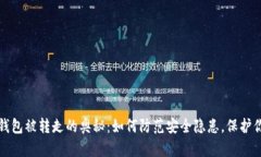 揭开比特币钱包被转走的