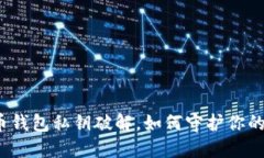 揭秘比特币钱包私钥破解