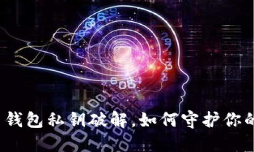 揭秘比特币钱包私钥破解，如何守护你的资产安全？
