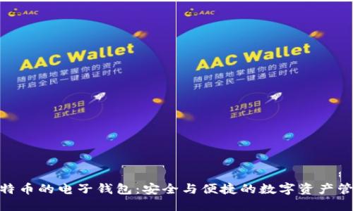 探索比特币的电子钱包：安全与便捷的数字资产管理之道