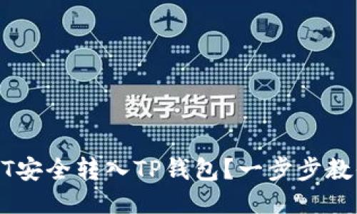 如何将USDT安全转入TP钱包？一步步教你轻松操作
