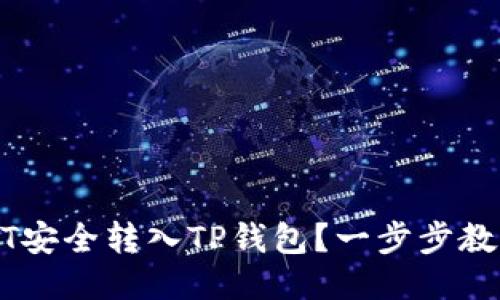 如何将USDT安全转入TP钱包？一步步教你轻松操作