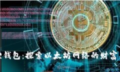 小狐狸钱包：探索以太坊