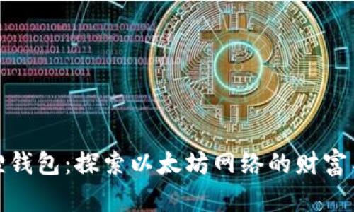 小狐狸钱包：探索以太坊网络的财富与机遇