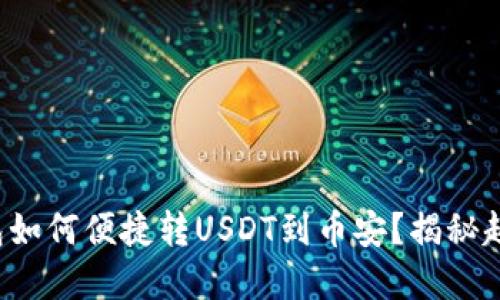 小狐狸钱包如何便捷转USDT到币安？揭秘超实用技巧！