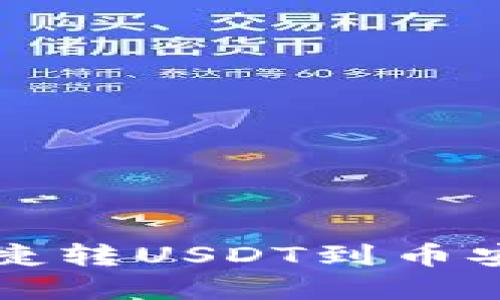 小狐狸钱包如何便捷转USDT到币安？揭秘超实用技巧！