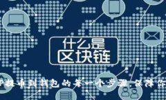 轻松掌握XRP提币到钱包的