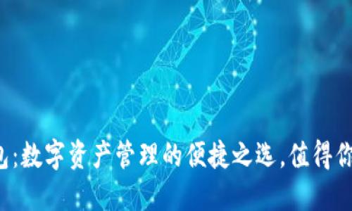 小狐狸钱包：数字资产管理的便捷之选，值得你深入了解！