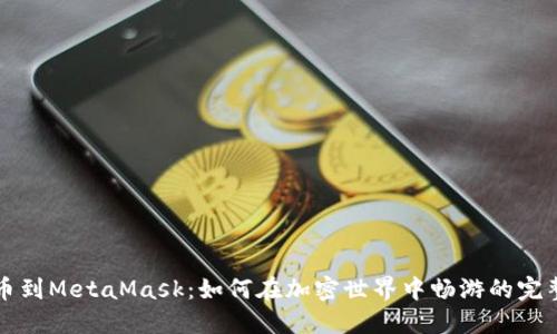 从火币到MetaMask：如何在加密世界中畅游的完整指南